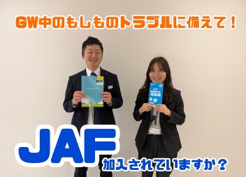 JAFって何？